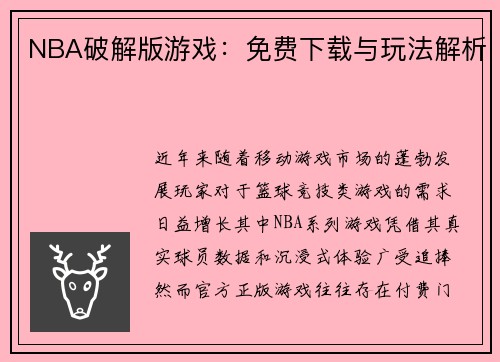 NBA破解版游戏：免费下载与玩法解析