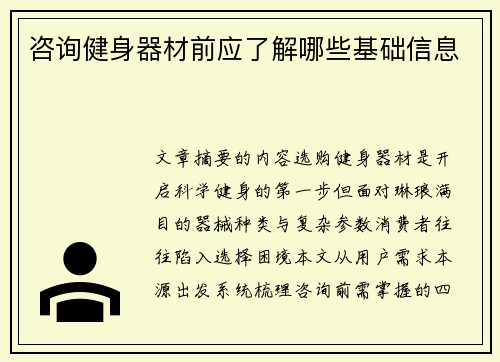 咨询健身器材前应了解哪些基础信息