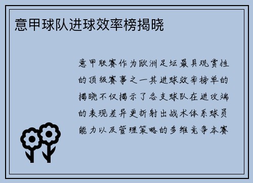意甲球队进球效率榜揭晓