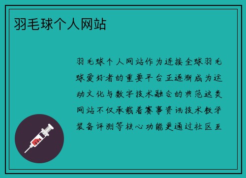 羽毛球个人网站