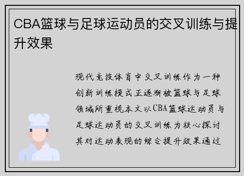 CBA篮球与足球运动员的交叉训练与提升效果