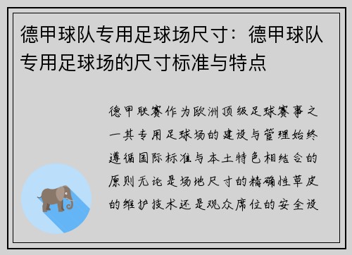 德甲球队专用足球场尺寸：德甲球队专用足球场的尺寸标准与特点