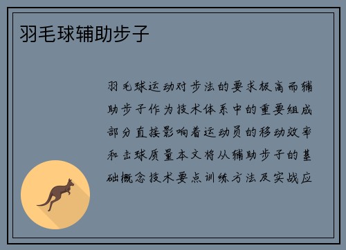 羽毛球辅助步子