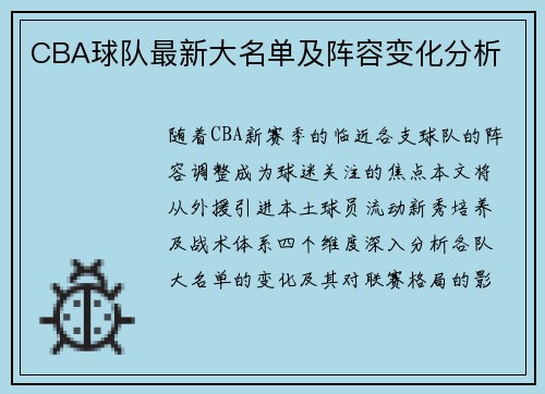CBA球队最新大名单及阵容变化分析