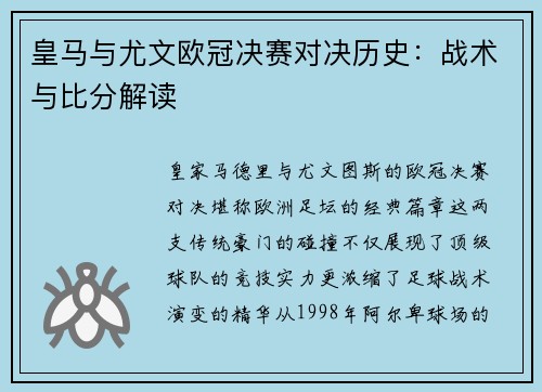 皇马与尤文欧冠决赛对决历史：战术与比分解读