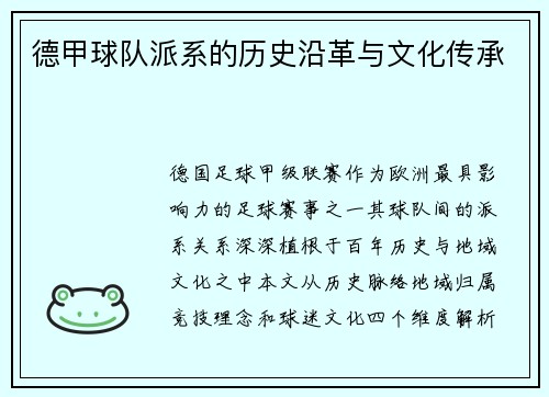 德甲球队派系的历史沿革与文化传承