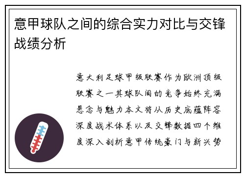 意甲球队之间的综合实力对比与交锋战绩分析