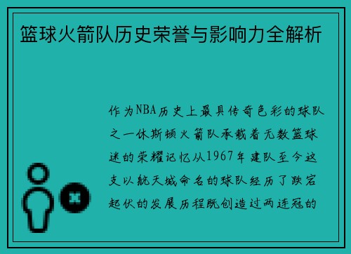 篮球火箭队历史荣誉与影响力全解析
