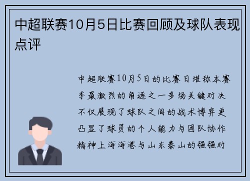 中超联赛10月5日比赛回顾及球队表现点评