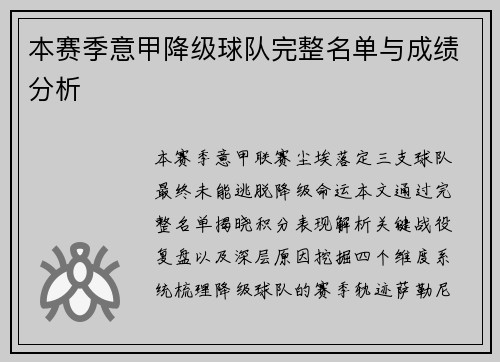 本赛季意甲降级球队完整名单与成绩分析