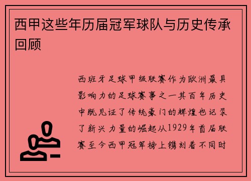 西甲这些年历届冠军球队与历史传承回顾