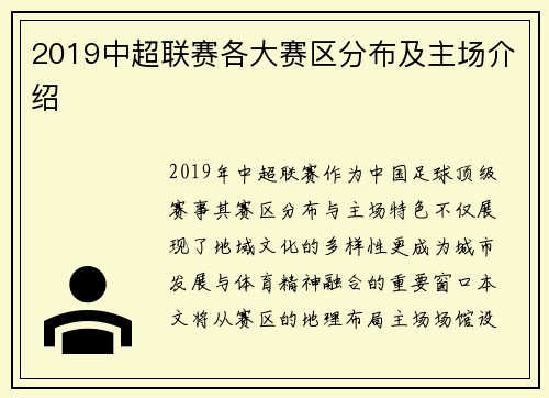 2019中超联赛各大赛区分布及主场介绍