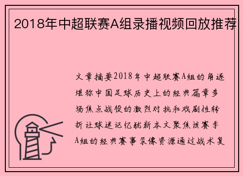2018年中超联赛A组录播视频回放推荐