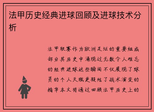 法甲历史经典进球回顾及进球技术分析