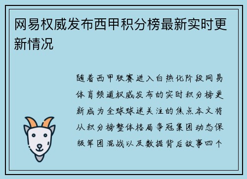 网易权威发布西甲积分榜最新实时更新情况