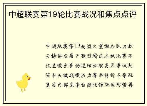 中超联赛第19轮比赛战况和焦点点评