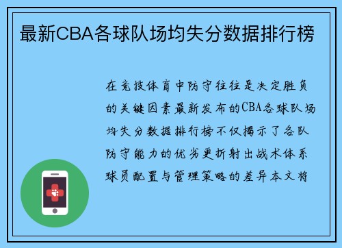 最新CBA各球队场均失分数据排行榜