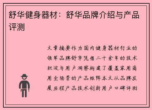 舒华健身器材：舒华品牌介绍与产品评测