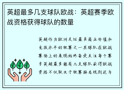 英超最多几支球队欧战：英超赛季欧战资格获得球队的数量