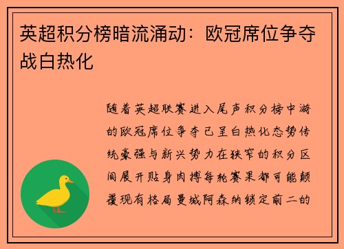 英超积分榜暗流涌动：欧冠席位争夺战白热化