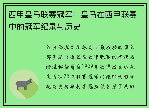 西甲皇马联赛冠军：皇马在西甲联赛中的冠军纪录与历史
