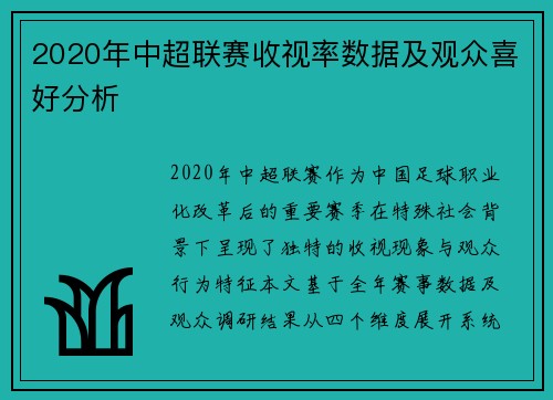 2020年中超联赛收视率数据及观众喜好分析