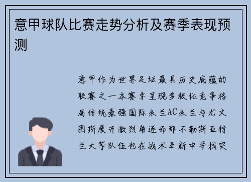 意甲球队比赛走势分析及赛季表现预测