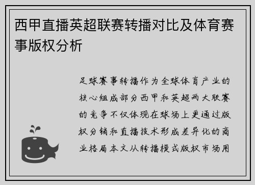 西甲直播英超联赛转播对比及体育赛事版权分析