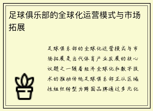足球俱乐部的全球化运营模式与市场拓展