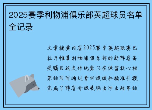 2025赛季利物浦俱乐部英超球员名单全记录