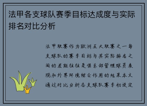 法甲各支球队赛季目标达成度与实际排名对比分析