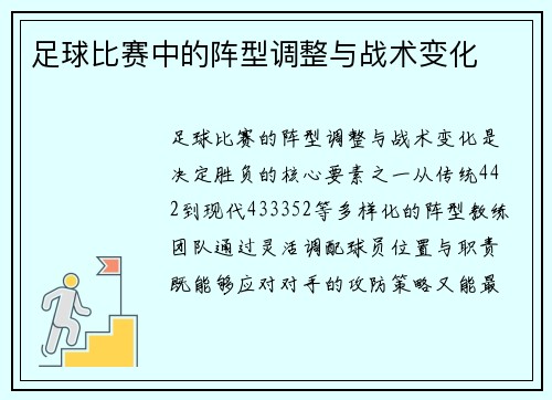足球比赛中的阵型调整与战术变化