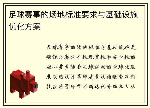 足球赛事的场地标准要求与基础设施优化方案