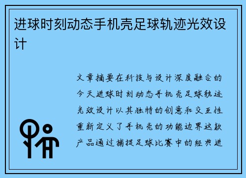 进球时刻动态手机壳足球轨迹光效设计