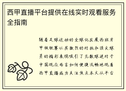 西甲直播平台提供在线实时观看服务全指南