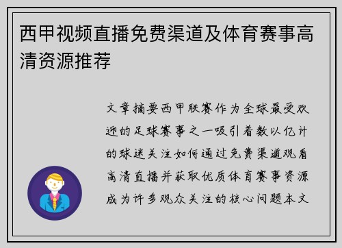 西甲视频直播免费渠道及体育赛事高清资源推荐