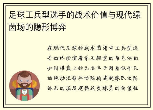 足球工兵型选手的战术价值与现代绿茵场的隐形博弈