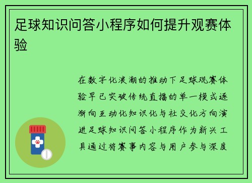 足球知识问答小程序如何提升观赛体验