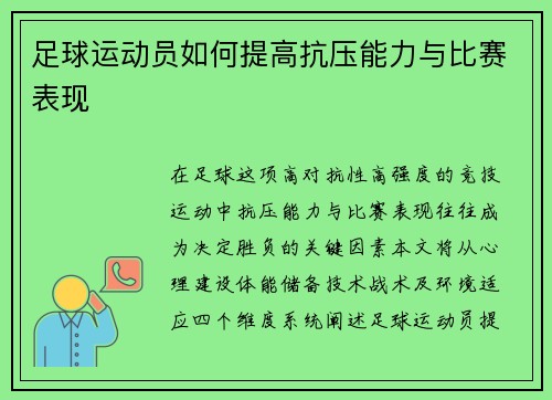 足球运动员如何提高抗压能力与比赛表现