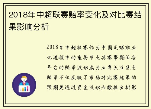 2018年中超联赛赔率变化及对比赛结果影响分析