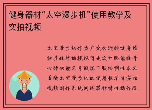 健身器材“太空漫步机”使用教学及实拍视频