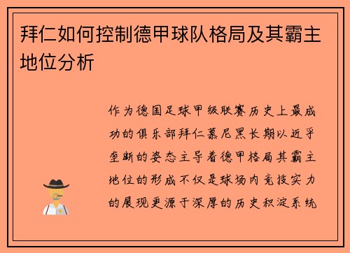 拜仁如何控制德甲球队格局及其霸主地位分析