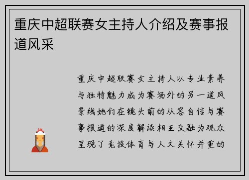 重庆中超联赛女主持人介绍及赛事报道风采