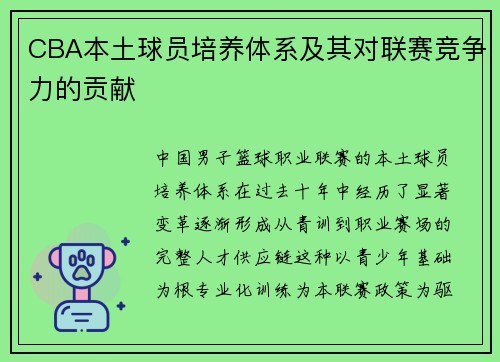 CBA本土球员培养体系及其对联赛竞争力的贡献