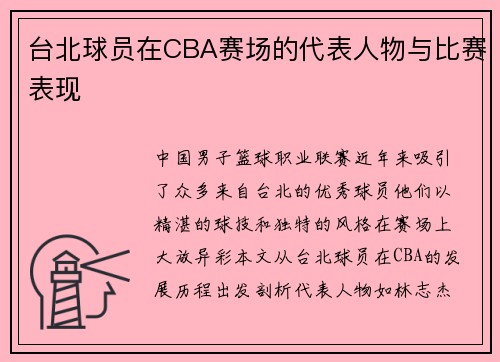 台北球员在CBA赛场的代表人物与比赛表现