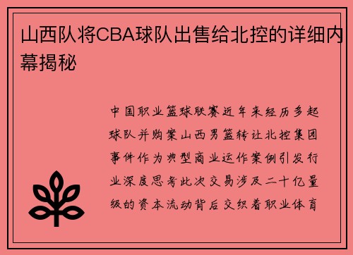 山西队将CBA球队出售给北控的详细内幕揭秘