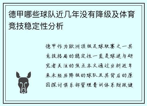 德甲哪些球队近几年没有降级及体育竞技稳定性分析