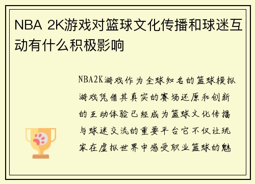 NBA 2K游戏对篮球文化传播和球迷互动有什么积极影响