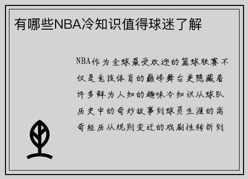 有哪些NBA冷知识值得球迷了解