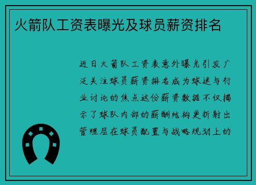 火箭队工资表曝光及球员薪资排名